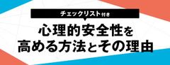 【チェックリスト付き】心理的安全性を高める方法とその理由
