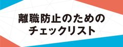 離職防止のために企業ができることとは？【チェックリスト】