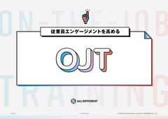 従業員エンゲージメントを高めるOJT～人が育ち、組織が変わる！