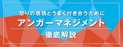 即実践できる！「怒り」を抑える5つのテクニックとは？