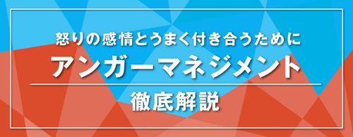 即実践できる！「怒り」を抑える5つのテクニックとは？
