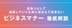 【お役立ち資料】「ビジネスマナー」の基本とは？