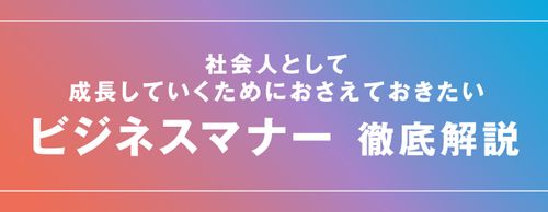 【お役立ち資料】「ビジネスマナー」の基本とは？
