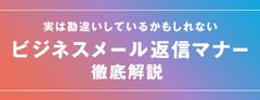【お役立ち資料】「ビジネスメール返信」のマナーとは？