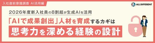 【調査レポート】入社直前意識調査（AI活用編）