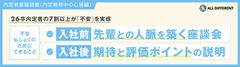 【調査レポート】内定者意識調査（内定期間中の心境編）