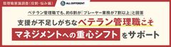 【調査レポート】管理職意識調査（役割・悩み編）