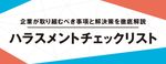 【3分で診断！】ハラスメントチェックリスト