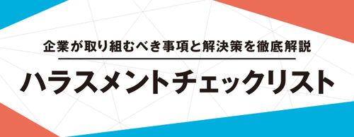 【2026年最新版】ハラスメント・チェックリスト＜企業が取り組むべき事項とは＞