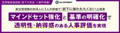 【調査レポート】管理職意識調査（部下の育成・人事評価編）