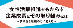 女性活躍推進のために企業ができる取り組みとは？