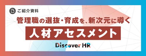 管理職の選抜・育成を、新次元に導く人材アセスメント Discover HR for Managers