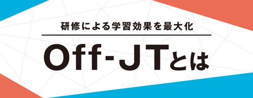 Off-JTとは？研修による学習効果を最大化するポイントを解説