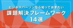 ビジネスパーソンなら知っておきたい！課題解決フレームワーク14選