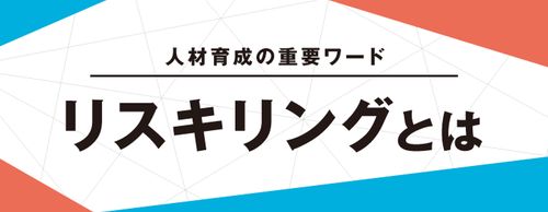 【お役立ち資料】「リスキリングとは？」DX時代を生き抜くための人事戦略