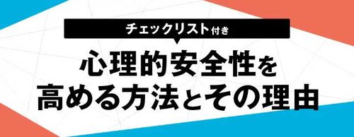 【チェックリスト付き】心理的安全性を高める方法とは？