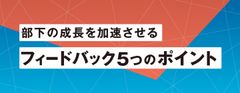 管理職に求められる"5つの"フィードバックポイントとは？