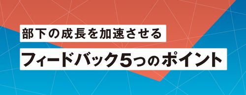 管理職に求められる"5つの"フィードバックポイントとは？