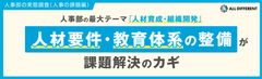 【調査レポート】人事部の実態調査（人事の課題編）