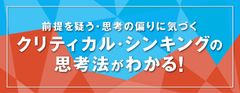 クリティカル・シンキングの思考法＜ロジカルシンキングとの違いとは＞