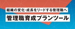 【自社版の育成プランが作れる！】管理職育成プランツール