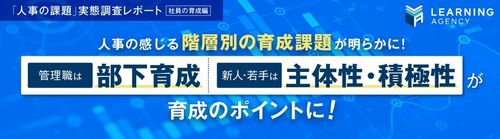 【調査レポート】「人事の課題」実態調査（社員の育成編）～人事の感じる「階層別の育成課題」が明らかに～
