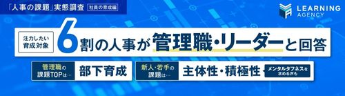 【調査レポート】「人事の課題」実態調査（社員の育成編）～人事の感じる「階層別の育成課題」が明らかに～