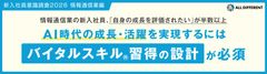 【調査レポート】新入社員意識調査2026（情報通信業編）