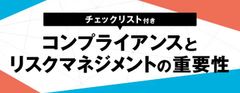 【チェックリスト付き】コンプライアンス・リスクマネジメントの重要性