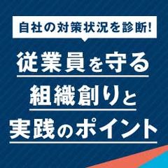 カスタマーハラスメント対策チェックシート　～法改正対応！自社のカスハラ対策状況診断と実践のポイント～