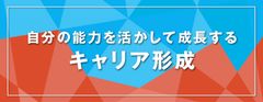 部下の能力を活かすための「キャリア形成」の考え方とは