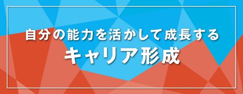 部下の能力を活かすための「キャリア形成」の考え方とは