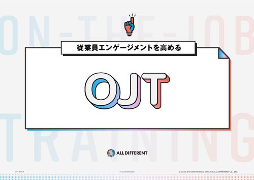 従業員エンゲージメントを高めるOJT～人が育ち、組織が変わる！