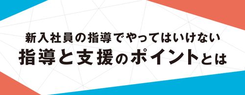 【お役立ち資料】「やってはいけない！」新入社員指導の4つのポイント