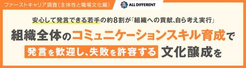【調査レポート】ファーストキャリア調査（主体性と職場文化編）