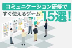 コミュニケーション研修ですぐ使えるゲーム15選！
