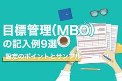 目標管理（MBO）の記入例9選　設定のポイントとサンプル
