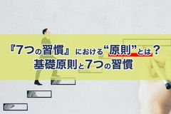 『7つの習慣』における“原則”とは？基礎原則と7つの習慣