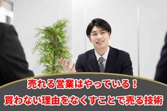 売れる営業はやっている！買わない理由をなくすことで売る技術