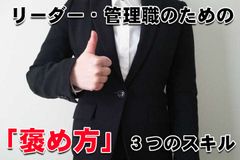 リーダー・管理職のための「褒め方」３つのスキル