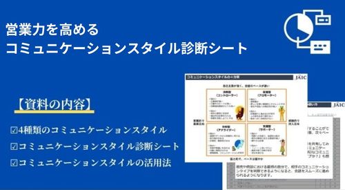 コミュニケーションスタイル診断で営業力を高める方法