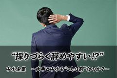 “採りづらく辞めやすい！？”中小企業　～大手と中小も“３年３割”なのか？～
