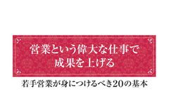 営業という偉大な仕事で成果を上げる　～若手営業が身につけるべき２０の基本～