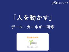 【「人を動かす」デール・カーネギー研修】ここみケア様【顧客の声】