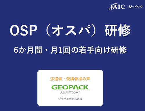 【OSP（オスパ）研修】ジオパック様【顧客の声】