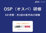【OSP（オスパ）研修】ラボネットワーク様【顧客の声】