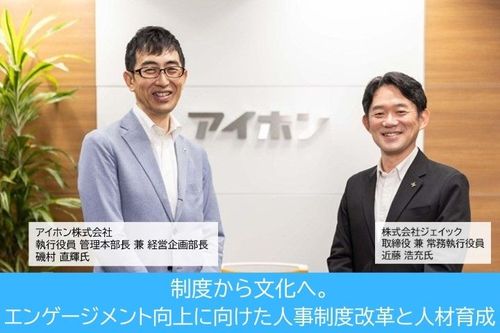 制度から文化へ。エンゲージメント 向上に向けた人事制度改革と人材育成【アイホン株式会社】