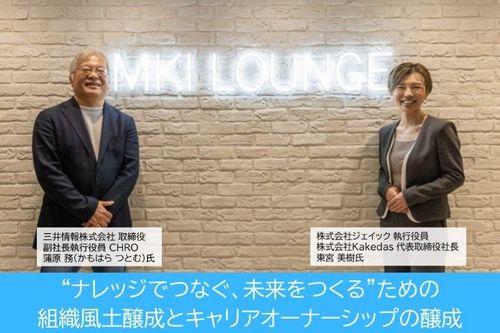 “ナレッジでつなぐ、未来をつくる”ための組織風土醸成とキャリアオーナーシップの醸成【三井情報(株)】