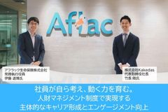 社員が自ら考え、動く力を育む。【アフラック】