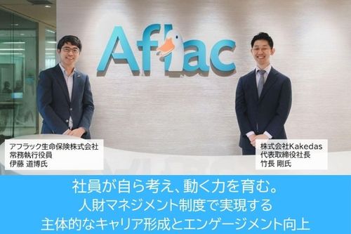 社員が自ら考え、動く力を育む。【アフラック】